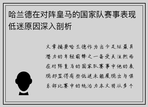 哈兰德在对阵皇马的国家队赛事表现低迷原因深入剖析 哈兰德在对阵皇马的国家队赛事表现低迷原因深入剖析