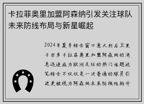 卡拉菲奥里加盟阿森纳引发关注球队未来防线布局与新星崛起 卡拉菲奥里加盟阿森纳引发关注球队未来防线布局与新星崛起