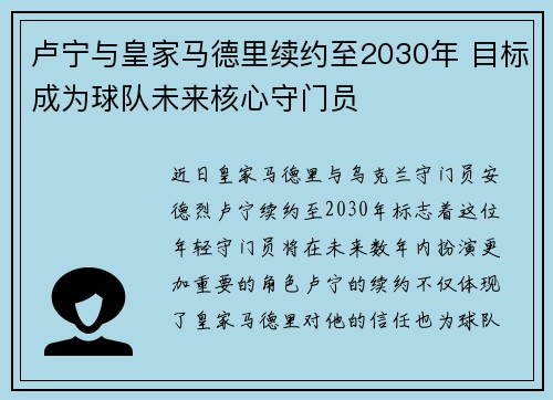 卢宁与皇家马德里续约至2030年 目标成为球队未来核心守门员 卢宁与皇家马德里续约至2030年 目标成为球队未来核心守门员