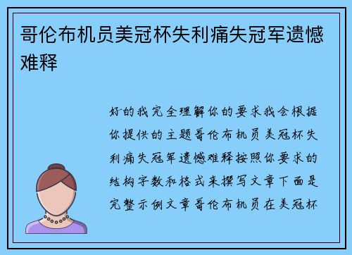 哥伦布机员美冠杯失利痛失冠军遗憾难释 哥伦布机员美冠杯失利痛失冠军遗憾难释