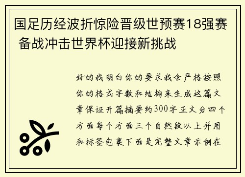 国足历经波折惊险晋级世预赛18强赛 备战冲击世界杯迎接新挑战 国足历经波折惊险晋级世预赛18强赛 备战冲击世界杯迎接新挑战