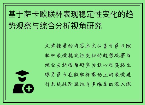 基于萨卡欧联杯表现稳定性变化的趋势观察与综合分析视角研究 基于萨卡欧联杯表现稳定性变化的趋势观察与综合分析视角研究