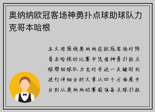 奥纳纳欧冠客场神勇扑点球助球队力克哥本哈根 奥纳纳欧冠客场神勇扑点球助球队力克哥本哈根