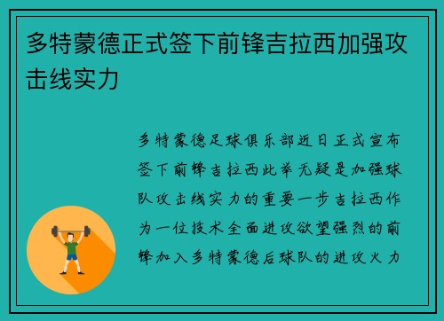 多特蒙德正式签下前锋吉拉西加强攻击线实力