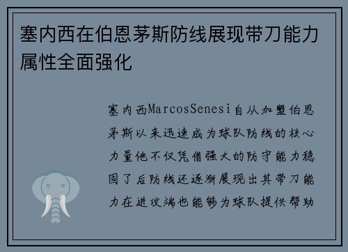 塞内西在伯恩茅斯防线展现带刀能力属性全面强化 塞内西在伯恩茅斯防线展现带刀能力属性全面强化