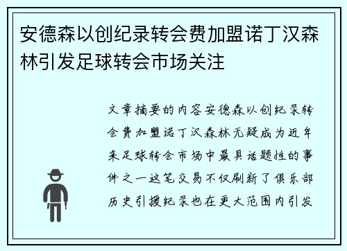 安德森以创纪录转会费加盟诺丁汉森林引发足球转会市场关注 安德森以创纪录转会费加盟诺丁汉森林引发足球转会市场关注