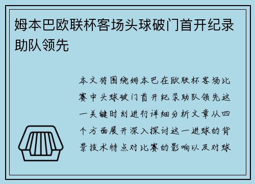 姆本巴欧联杯客场头球破门首开纪录助队领先 姆本巴欧联杯客场头球破门首开纪录助队领先