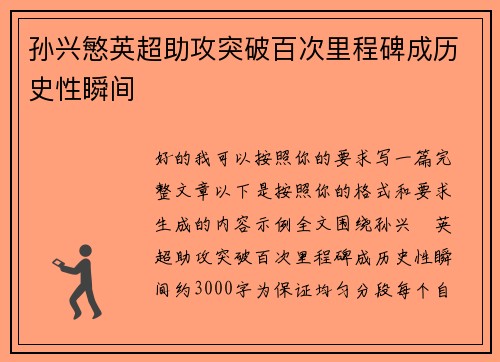 孙兴慜英超助攻突破百次里程碑成历史性瞬间 孙兴慜英超助攻突破百次里程碑成历史性瞬间