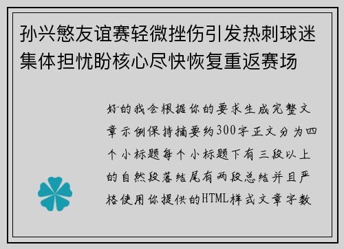 孙兴慜友谊赛轻微挫伤引发热刺球迷集体担忧盼核心尽快恢复重返赛场 孙兴慜友谊赛轻微挫伤引发热刺球迷集体担忧盼核心尽快恢复重返赛场