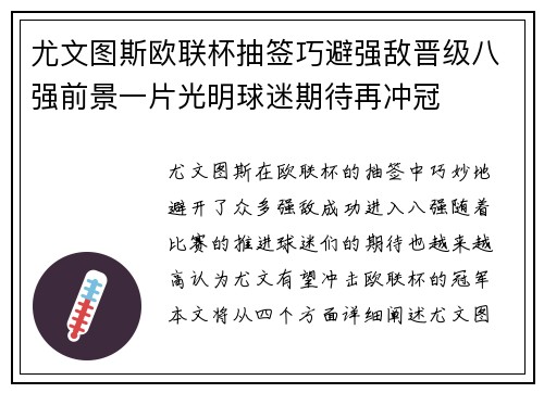 尤文图斯欧联杯抽签巧避强敌晋级八强前景一片光明球迷期待再冲冠