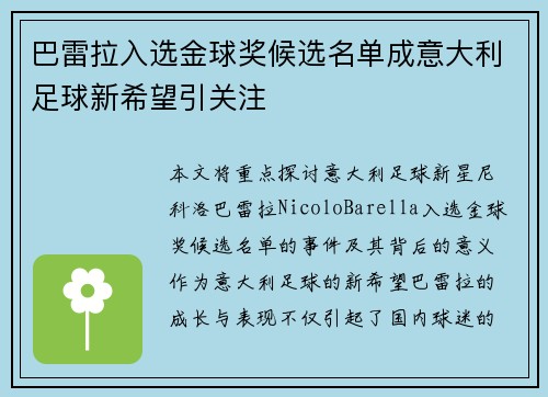 巴雷拉入选金球奖候选名单成意大利足球新希望引关注 巴雷拉入选金球奖候选名单成意大利足球新希望引关注