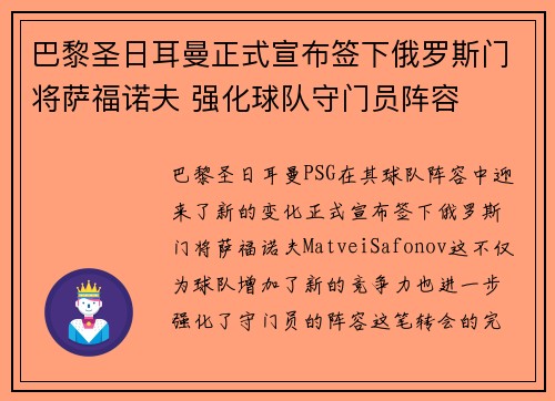 巴黎圣日耳曼正式宣布签下俄罗斯门将萨福诺夫 强化球队守门员阵容 巴黎圣日耳曼正式宣布签下俄罗斯门将萨福诺夫 强化球队守门员阵容