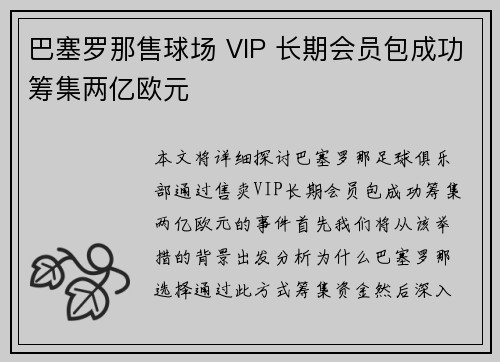 巴塞罗那售球场 VIP 长期会员包成功筹集两亿欧元 巴塞罗那售球场 VIP 长期会员包成功筹集两亿欧元