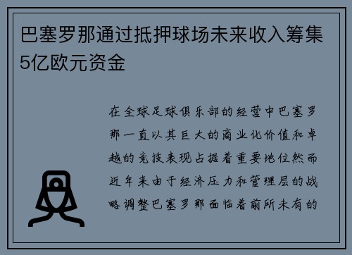 巴塞罗那通过抵押球场未来收入筹集5亿欧元资金