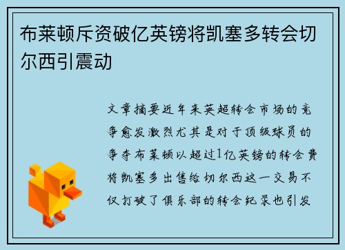 布莱顿斥资破亿英镑将凯塞多转会切尔西引震动