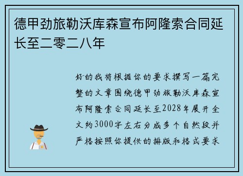 德甲劲旅勒沃库森宣布阿隆索合同延长至二零二八年 德甲劲旅勒沃库森宣布阿隆索合同延长至二零二八年