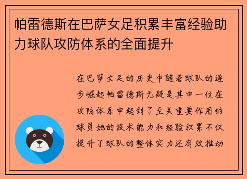 帕雷德斯在巴萨女足积累丰富经验助力球队攻防体系的全面提升 帕雷德斯在巴萨女足积累丰富经验助力球队攻防体系的全面提升