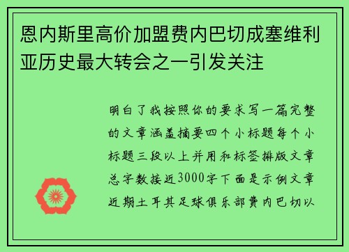 恩内斯里高价加盟费内巴切成塞维利亚历史最大转会之一引发关注 恩内斯里高价加盟费内巴切成塞维利亚历史最大转会之一引发关注