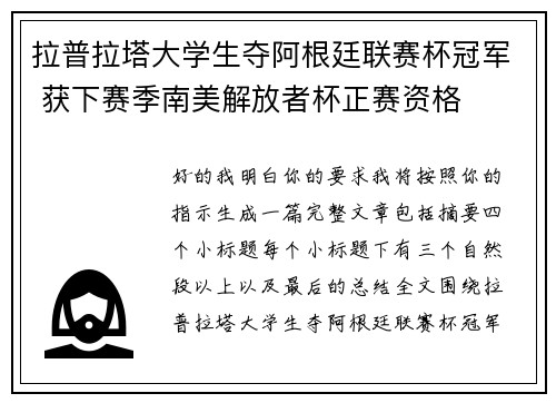 拉普拉塔大学生夺阿根廷联赛杯冠军 获下赛季南美解放者杯正赛资格