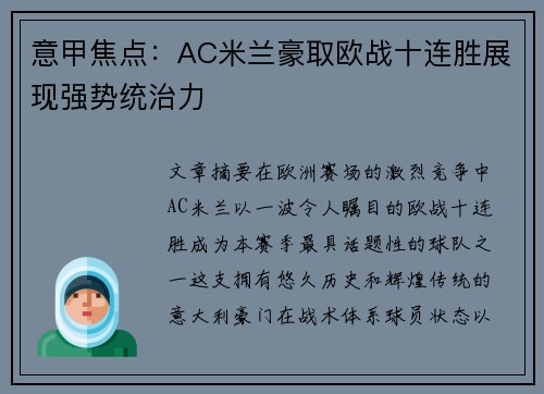 意甲焦点:AC米兰豪取欧战十连胜展现强势统治力 意甲焦点:AC米兰豪取欧战十连胜展现强势统治力