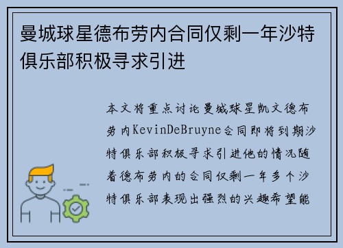 曼城球星德布劳内合同仅剩一年沙特俱乐部积极寻求引进 曼城球星德布劳内合同仅剩一年沙特俱乐部积极寻求引进