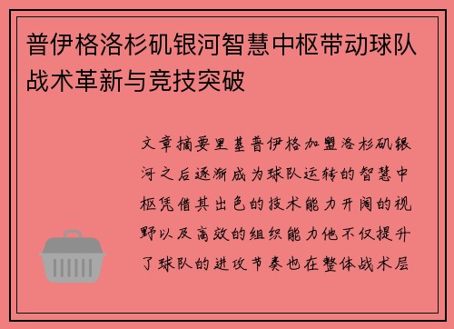 普伊格洛杉矶银河智慧中枢带动球队战术革新与竞技突破 普伊格洛杉矶银河智慧中枢带动球队战术革新与竞技突破