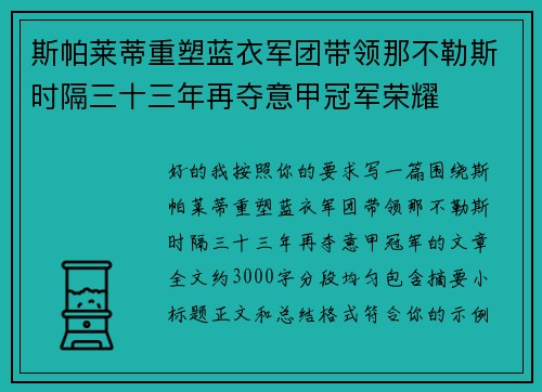 斯帕莱蒂重塑蓝衣军团带领那不勒斯时隔三十三年再夺意甲冠军荣耀 斯帕莱蒂重塑蓝衣军团带领那不勒斯时隔三十三年再夺意甲冠军荣耀