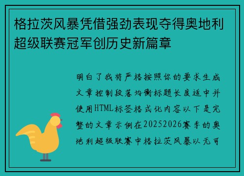 格拉茨风暴凭借强劲表现夺得奥地利超级联赛冠军创历史新篇章 格拉茨风暴凭借强劲表现夺得奥地利超级联赛冠军创历史新篇章