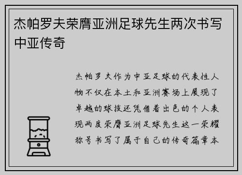 杰帕罗夫荣膺亚洲足球先生两次书写中亚传奇 杰帕罗夫荣膺亚洲足球先生两次书写中亚传奇