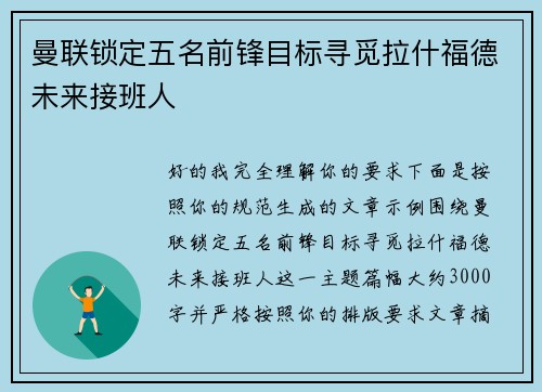 曼联锁定五名前锋目标寻觅拉什福德未来接班人 曼联锁定五名前锋目标寻觅拉什福德未来接班人