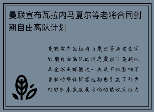 曼联宣布瓦拉内马夏尔等老将合同到期自由离队计划 曼联宣布瓦拉内马夏尔等老将合同到期自由离队计划