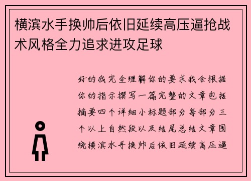 横滨水手换帅后依旧延续高压逼抢战术风格全力追求进攻足球 横滨水手换帅后依旧延续高压逼抢战术风格全力追求进攻足球