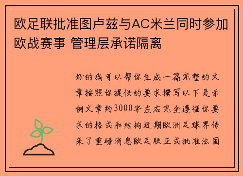 欧足联批准图卢兹与AC米兰同时参加欧战赛事 管理层承诺隔离 欧足联批准图卢兹与AC米兰同时参加欧战赛事 管理层承诺隔离