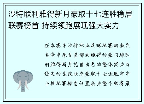 沙特联利雅得新月豪取十七连胜稳居联赛榜首 持续领跑展现强大实力