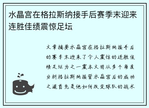 水晶宫在格拉斯纳接手后赛季末迎来连胜佳绩震惊足坛