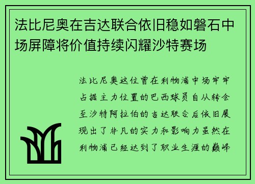 法比尼奥在吉达联合依旧稳如磐石中场屏障将价值持续闪耀沙特赛场