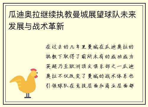 瓜迪奥拉继续执教曼城展望球队未来发展与战术革新 瓜迪奥拉继续执教曼城展望球队未来发展与战术革新