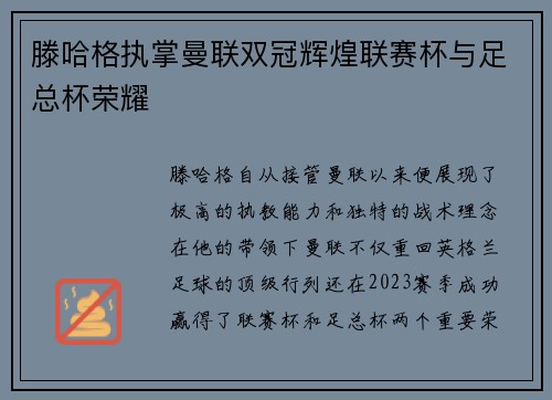 滕哈格执掌曼联双冠辉煌联赛杯与足总杯荣耀