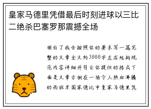皇家马德里凭借最后时刻进球以三比二绝杀巴塞罗那震撼全场 皇家马德里凭借最后时刻进球以三比二绝杀巴塞罗那震撼全场