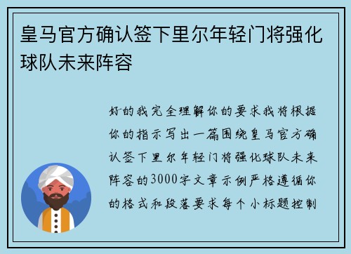 皇马官方确认签下里尔年轻门将强化球队未来阵容 皇马官方确认签下里尔年轻门将强化球队未来阵容