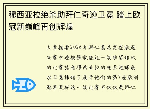 穆西亚拉绝杀助拜仁奇迹卫冕 踏上欧冠新巅峰再创辉煌 穆西亚拉绝杀助拜仁奇迹卫冕 踏上欧冠新巅峰再创辉煌