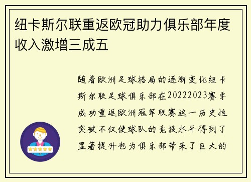 纽卡斯尔联重返欧冠助力俱乐部年度收入激增三成五 纽卡斯尔联重返欧冠助力俱乐部年度收入激增三成五