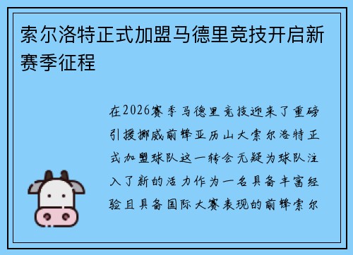 索尔洛特正式加盟马德里竞技开启新赛季征程 索尔洛特正式加盟马德里竞技开启新赛季征程