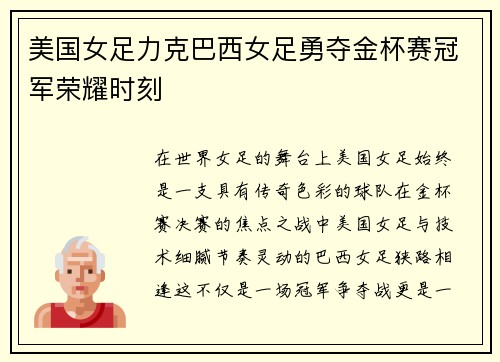 美国女足力克巴西女足勇夺金杯赛冠军荣耀时刻 美国女足力克巴西女足勇夺金杯赛冠军荣耀时刻