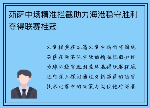 茹萨中场精准拦截助力海港稳守胜利夺得联赛桂冠 茹萨中场精准拦截助力海港稳守胜利夺得联赛桂冠