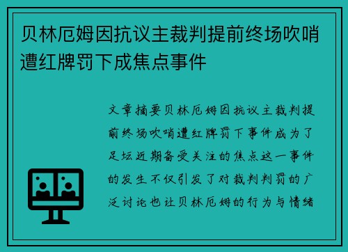 贝林厄姆因抗议主裁判提前终场吹哨遭红牌罚下成焦点事件 贝林厄姆因抗议主裁判提前终场吹哨遭红牌罚下成焦点事件