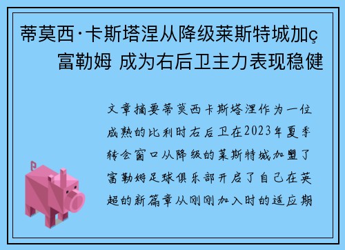 蒂莫西·卡斯塔涅从降级莱斯特城加盟富勒姆 成为右后卫主力表现稳健 蒂莫西·卡斯塔涅从降级莱斯特城加盟富勒姆 成为右后卫主力表现稳健