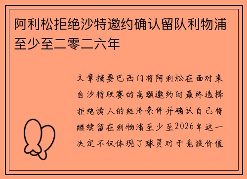 阿利松拒绝沙特邀约确认留队利物浦至少至二零二六年 阿利松拒绝沙特邀约确认留队利物浦至少至二零二六年