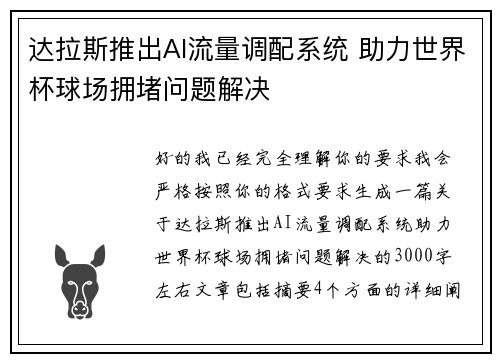 达拉斯推出AI流量调配系统 助力世界杯球场拥堵问题解决 达拉斯推出AI流量调配系统 助力世界杯球场拥堵问题解决