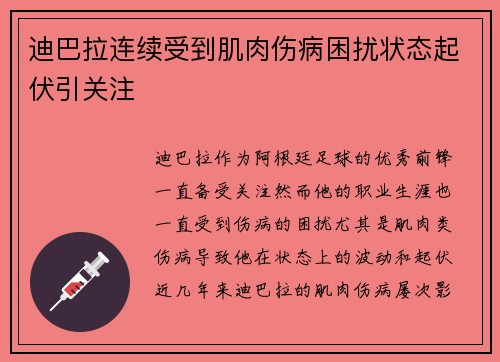 迪巴拉连续受到肌肉伤病困扰状态起伏引关注 迪巴拉连续受到肌肉伤病困扰状态起伏引关注